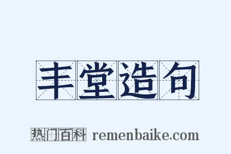 丰堂造句是什么意思的图片